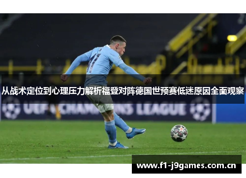 从战术定位到心理压力解析福登对阵德国世预赛低迷原因全面观察