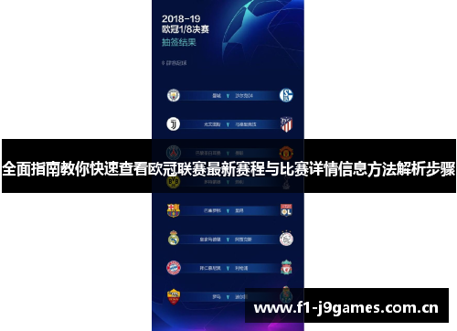 全面指南教你快速查看欧冠联赛最新赛程与比赛详情信息方法解析步骤