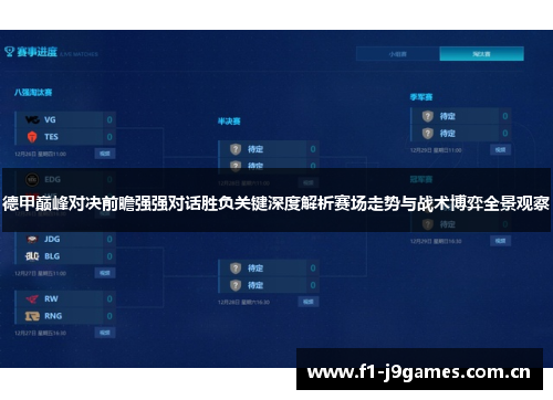 德甲巅峰对决前瞻强强对话胜负关键深度解析赛场走势与战术博弈全景观察