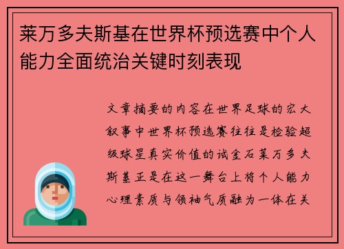 莱万多夫斯基在世界杯预选赛中个人能力全面统治关键时刻表现