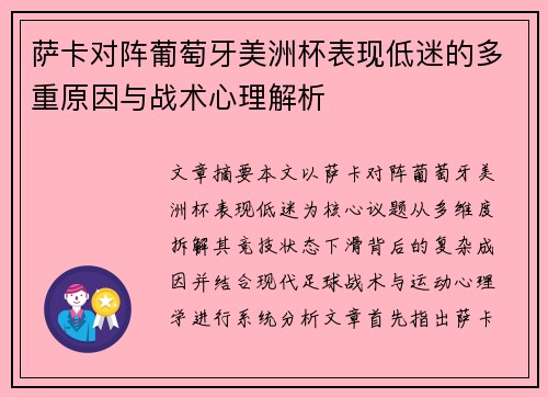 萨卡对阵葡萄牙美洲杯表现低迷的多重原因与战术心理解析