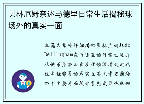 贝林厄姆亲述马德里日常生活揭秘球场外的真实一面