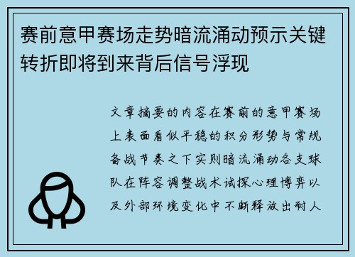 赛前意甲赛场走势暗流涌动预示关键转折即将到来背后信号浮现