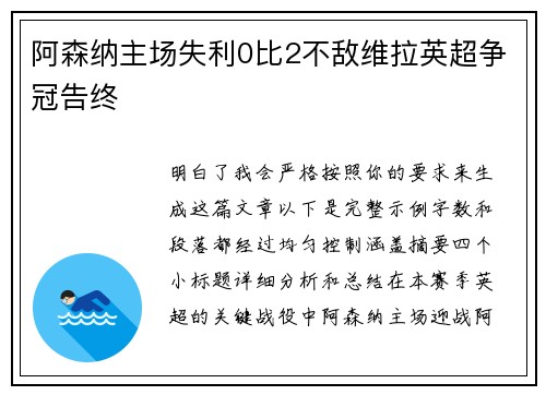 阿森纳主场失利0比2不敌维拉英超争冠告终
