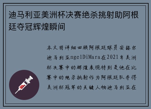 迪马利亚美洲杯决赛绝杀挑射助阿根廷夺冠辉煌瞬间