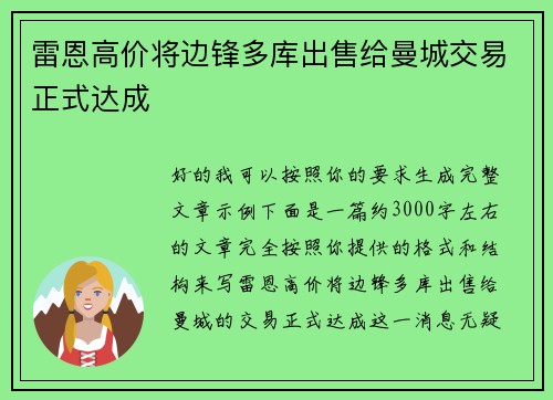 雷恩高价将边锋多库出售给曼城交易正式达成