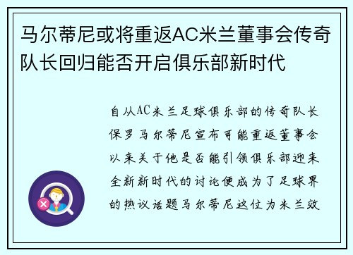 马尔蒂尼或将重返AC米兰董事会传奇队长回归能否开启俱乐部新时代