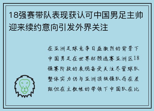 18强赛带队表现获认可中国男足主帅迎来续约意向引发外界关注
