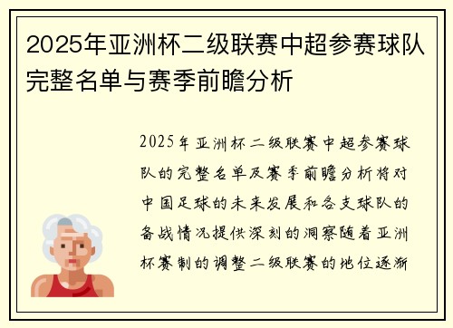 2025年亚洲杯二级联赛中超参赛球队完整名单与赛季前瞻分析