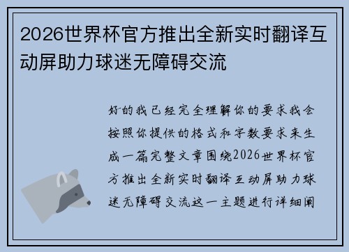 2026世界杯官方推出全新实时翻译互动屏助力球迷无障碍交流