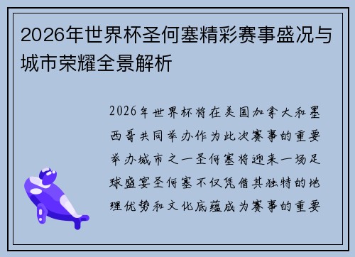 2026年世界杯圣何塞精彩赛事盛况与城市荣耀全景解析