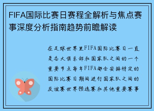 FIFA国际比赛日赛程全解析与焦点赛事深度分析指南趋势前瞻解读