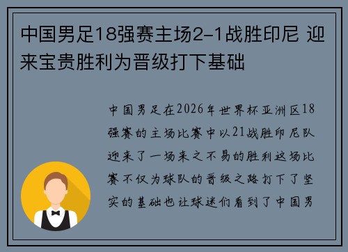 中国男足18强赛主场2-1战胜印尼 迎来宝贵胜利为晋级打下基础