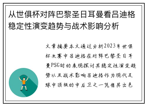 从世俱杯对阵巴黎圣日耳曼看吕迪格稳定性演变趋势与战术影响分析