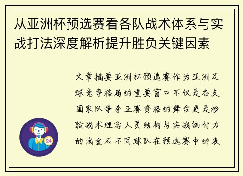 从亚洲杯预选赛看各队战术体系与实战打法深度解析提升胜负关键因素