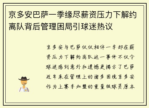 京多安巴萨一季缘尽薪资压力下解约离队背后管理困局引球迷热议