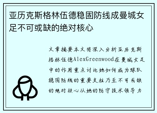 亚历克斯格林伍德稳固防线成曼城女足不可或缺的绝对核心