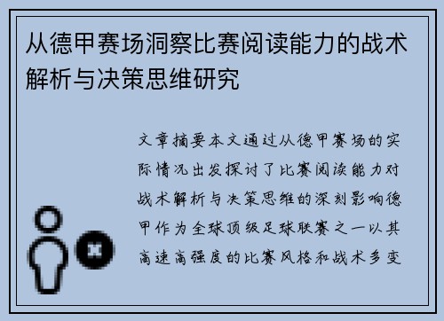 从德甲赛场洞察比赛阅读能力的战术解析与决策思维研究