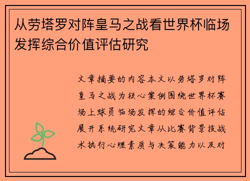 从劳塔罗对阵皇马之战看世界杯临场发挥综合价值评估研究