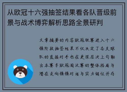 从欧冠十六强抽签结果看各队晋级前景与战术博弈解析思路全景研判