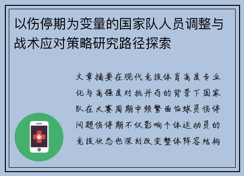 以伤停期为变量的国家队人员调整与战术应对策略研究路径探索