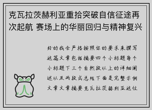 克瓦拉茨赫利亚重拾突破自信征途再次起航 赛场上的华丽回归与精神复兴