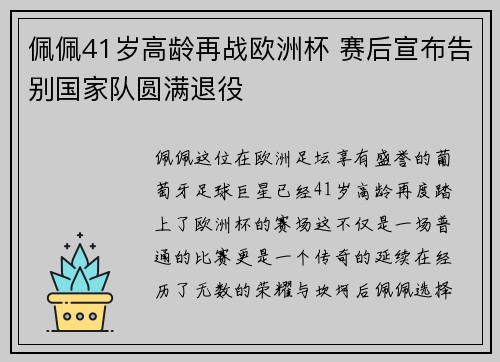 佩佩41岁高龄再战欧洲杯 赛后宣布告别国家队圆满退役