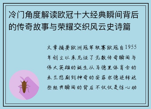 冷门角度解读欧冠十大经典瞬间背后的传奇故事与荣耀交织风云史诗篇
