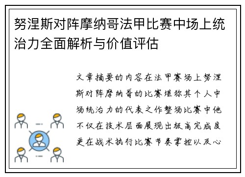 努涅斯对阵摩纳哥法甲比赛中场上统治力全面解析与价值评估