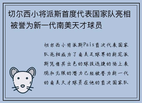 切尔西小将派斯首度代表国家队亮相 被誉为新一代南美天才球员