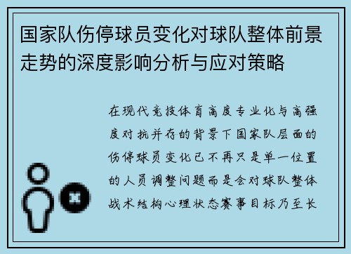 国家队伤停球员变化对球队整体前景走势的深度影响分析与应对策略