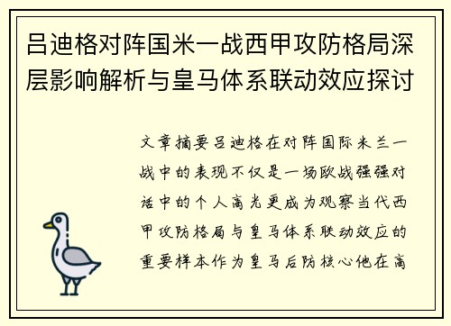 吕迪格对阵国米一战西甲攻防格局深层影响解析与皇马体系联动效应探讨