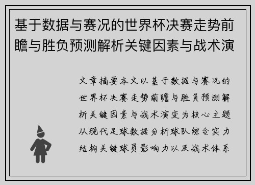 基于数据与赛况的世界杯决赛走势前瞻与胜负预测解析关键因素与战术演变
