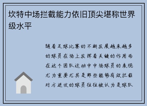 坎特中场拦截能力依旧顶尖堪称世界级水平