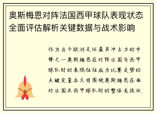 奥斯梅恩对阵法国西甲球队表现状态全面评估解析关键数据与战术影响