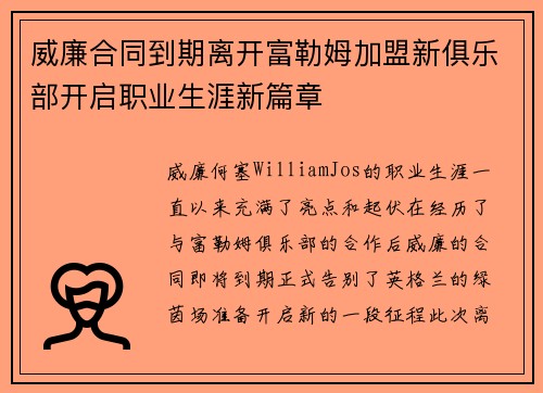 威廉合同到期离开富勒姆加盟新俱乐部开启职业生涯新篇章