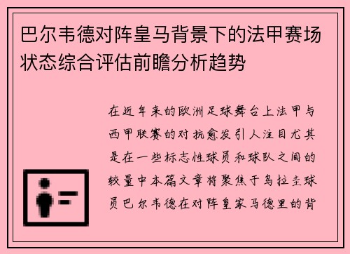 巴尔韦德对阵皇马背景下的法甲赛场状态综合评估前瞻分析趋势