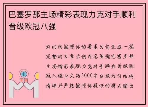 巴塞罗那主场精彩表现力克对手顺利晋级欧冠八强 巴塞罗那主场精彩表现力克对手顺利晋级欧冠八强