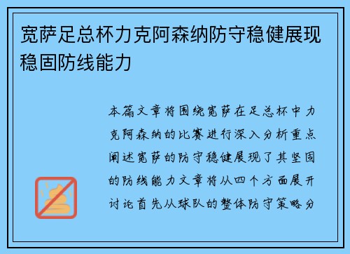 宽萨足总杯力克阿森纳防守稳健展现稳固防线能力