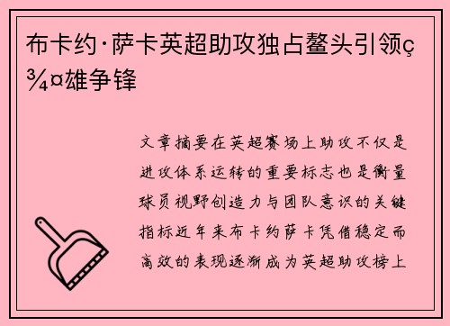 布卡约·萨卡英超助攻独占鳌头引领群雄争锋 布卡约·萨卡英超助攻独占鳌头引领群雄争锋