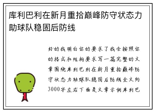 库利巴利在新月重拾巅峰防守状态力助球队稳固后防线