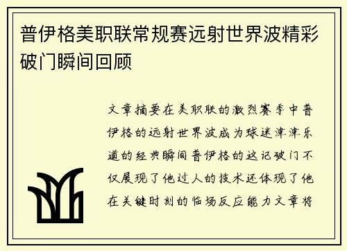 普伊格美职联常规赛远射世界波精彩破门瞬间回顾