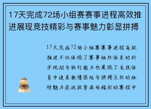 17天完成72场小组赛赛事进程高效推进展现竞技精彩与赛事魅力彰显拼搏精神